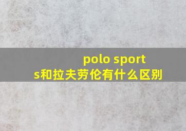 polo sports和拉夫劳伦有什么区别